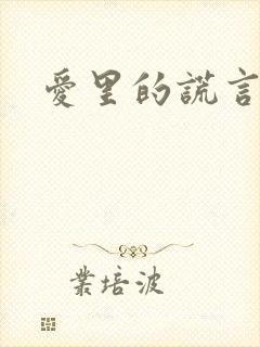 爱里的谎言短剧封面