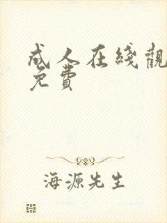 成人在线观看片免费