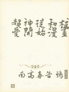 超神从和校花恋爱开始漫画免费阅读