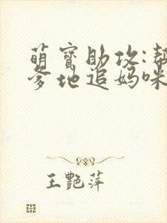 萌宝助攻:帮着爹地追妈咪封面