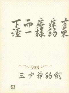 下面瘙痒有豆腐渣一样的东西怎么办封面