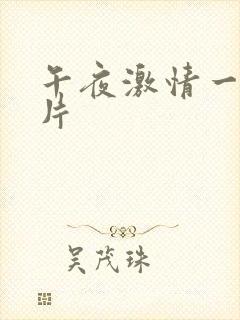 午夜激情一级爽片