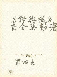 《铃与枫》第一季全集动漫在线观看封面