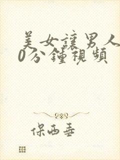 美女让男人桶30分钟视频