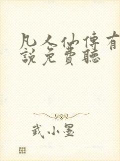 凡人仙传有声小说免费听封面