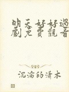 明天好好过电视剧免费观看全集封面