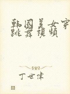 韩国美女穿黑丝跳舞视频