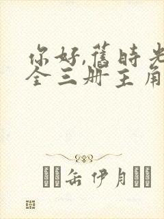 你好,旧时光:全三册主角小说