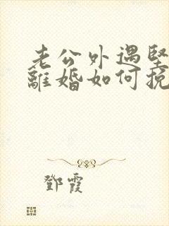 老公外遇坚决要离婚如何挽回封面