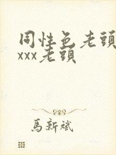 同性色老头性xxxx老头
