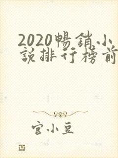 2020畅销小说排行榜前十名必看