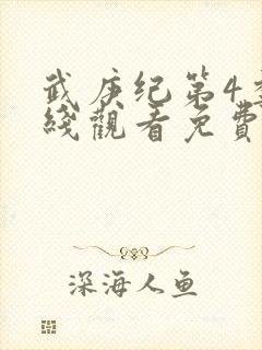 武庚纪第4季在线观看免费观看完整版高清