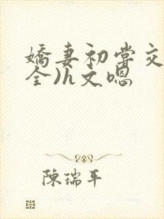 娇妻初尝交换(全)h文嗯