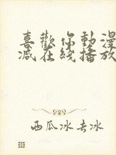 喜欢你动漫未删减在线播放