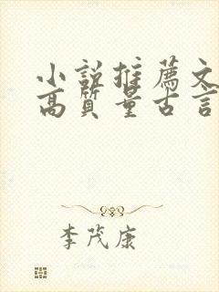 小说推荐文笔好高质量古言完结封面