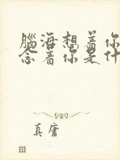 脑海想着你心里念着你是什么歌