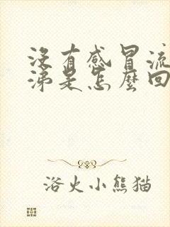 没有感冒流清鼻涕是怎么回事