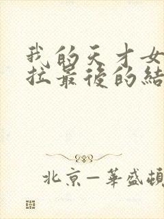 我的天才女友莉拉最后的结局