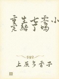 重生七零小辣媳完结了吗封面