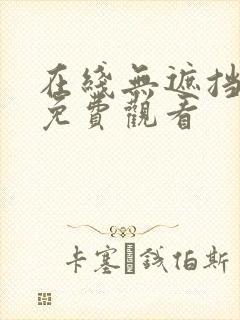 在线无遮挡羞羞免费观看封面