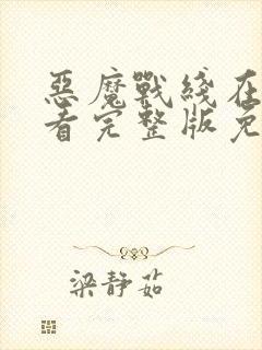 恶魔战线在线观看完整版免费高清