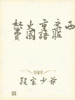 怒火重案西瓜免费国语版