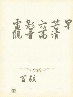 电影六芒星在线观看高清封面