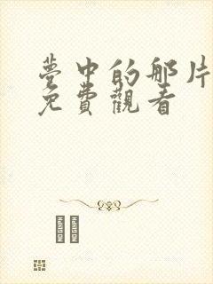 梦中的那片海 免费观看