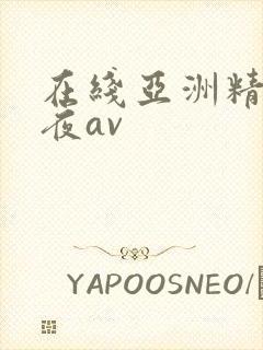 在线亚洲精品午夜av封面