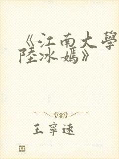 《江南大学校花陆冰嫣》封面