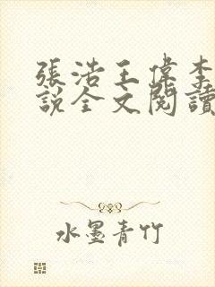 张浩王伟李倩小说全文阅读最新章节封面