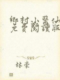 乡村小医仙叶青免费阅读版