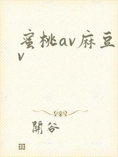 蜜桃av麻豆av