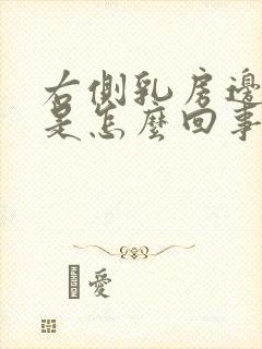 右侧乳房边缘疼是怎么回事女性