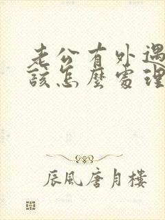 老公有外遇老婆该怎么处理才是最好的