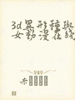 3d异形种与少女动漫在线观看