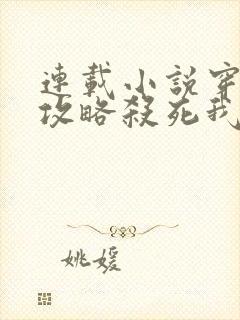 连载小说穿书:攻略杀死我的白切黑姐夫