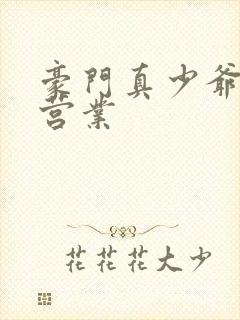 豪门真少爷懒得营业