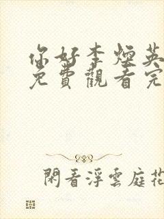 你好李焕英在线免费观看完整版