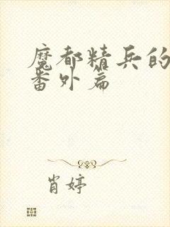 魔都精兵的奴隶番外篇