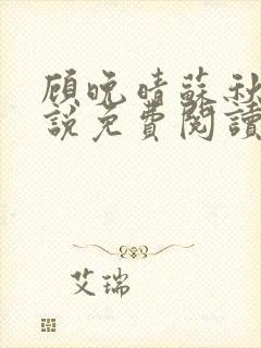 顾晚晴苏秋生小说免费阅读最新章节