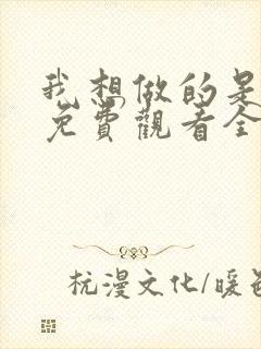 我想做的是美剧免费观看全集