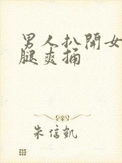 男人扒开女人的腿爽捅