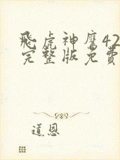 飞虎神鹰42集完整版免费观看