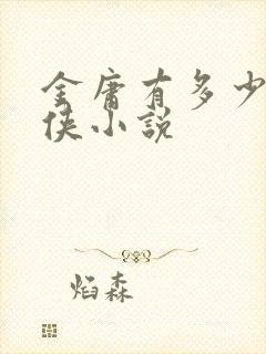 金庸有多少部武侠小说