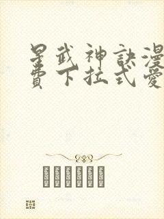 星武神诀漫画免费下拉式爱飞漫画