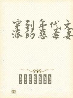 穿到年代文当反派的恶毒妻子