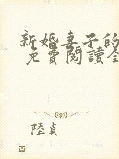 新婚妻子的日记 免费阅读全文