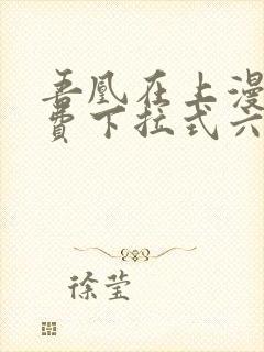 吾凰在上漫画免费下拉式六漫画