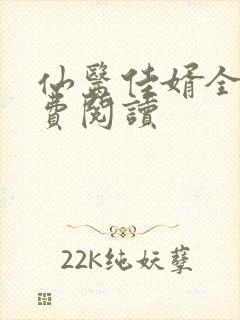 仙医佳婿全文免费阅读